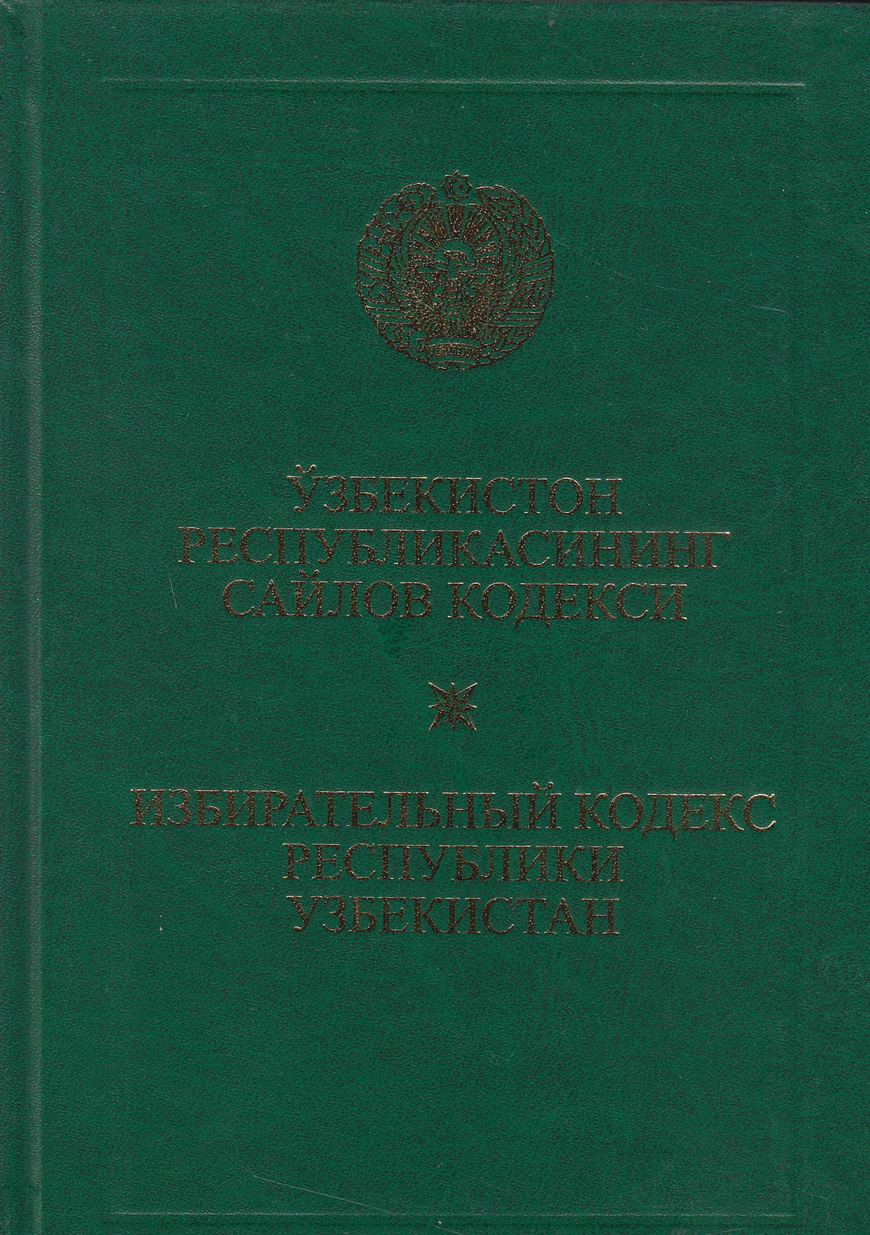 Ўзбекистон Республикасининг сайлов кодекси