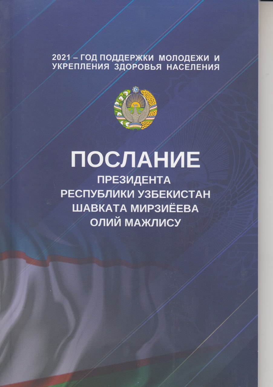 Послание президента Республики Узбекистан Шавката Мирзиёева Олий Мажлису