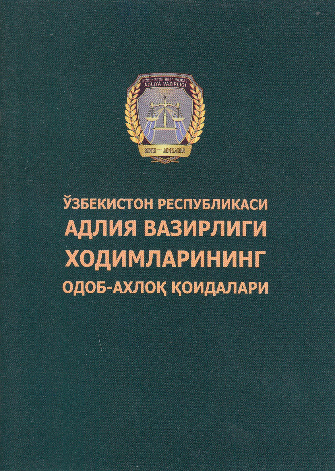 Ўзбекистон Республикаси Адлия Вазирлиги ходимларининг одоб-ахлоқ қойдалари