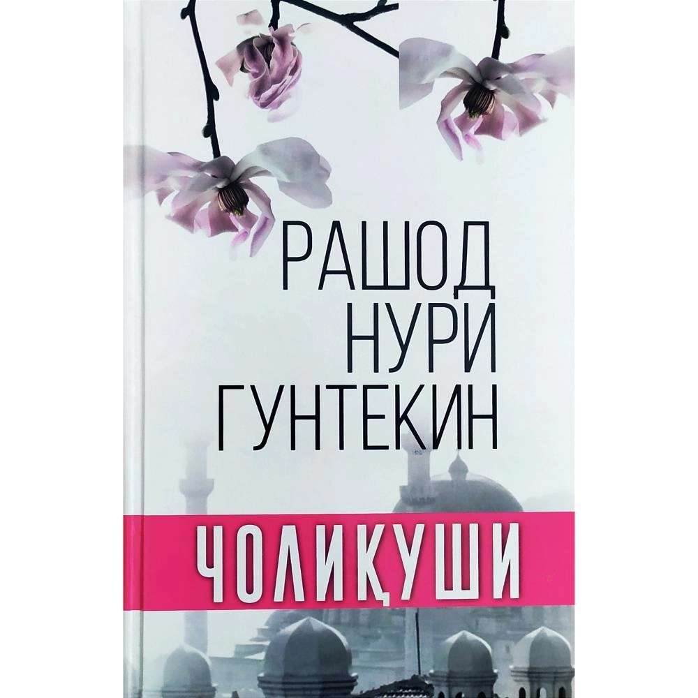 Чолиқуши