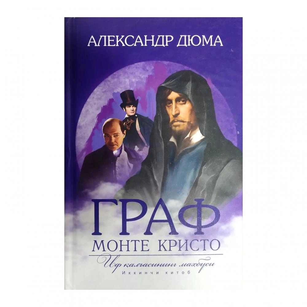 Граф Монте Кристо