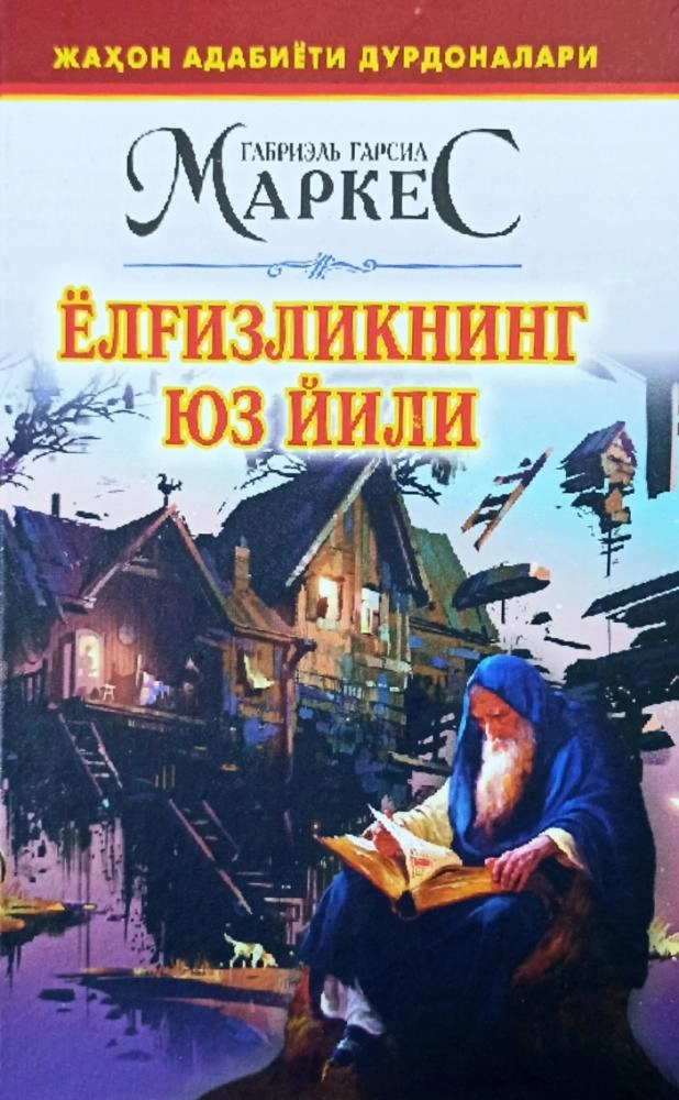 Ёлғизликнинг юз йили