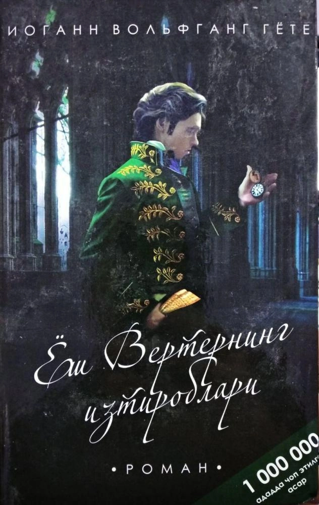 Ёш Вертернинг изтироблари