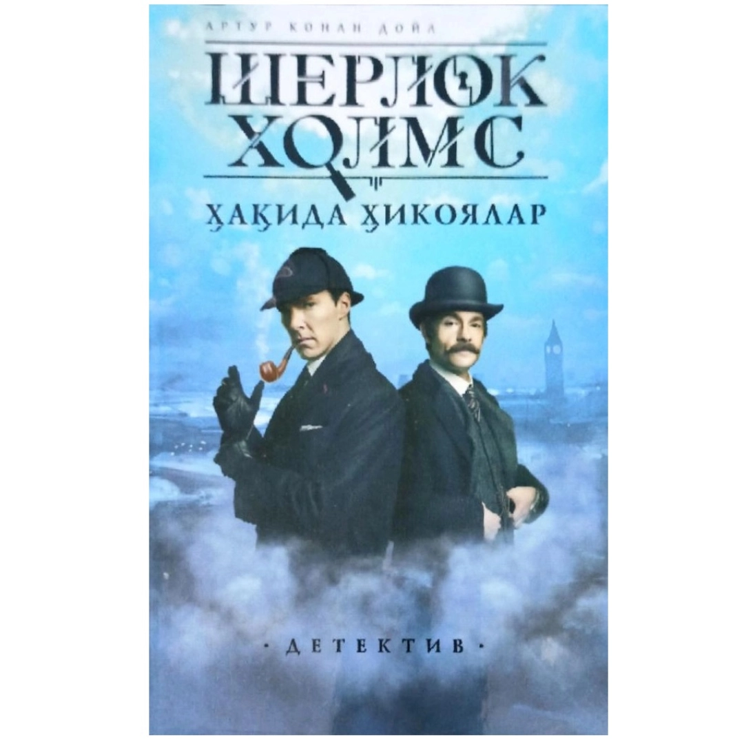 Шерлок Холмс ҳақида ҳикоялар