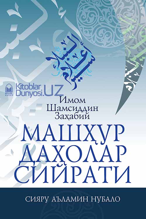 Машҳур Даҳолар Сийрати
