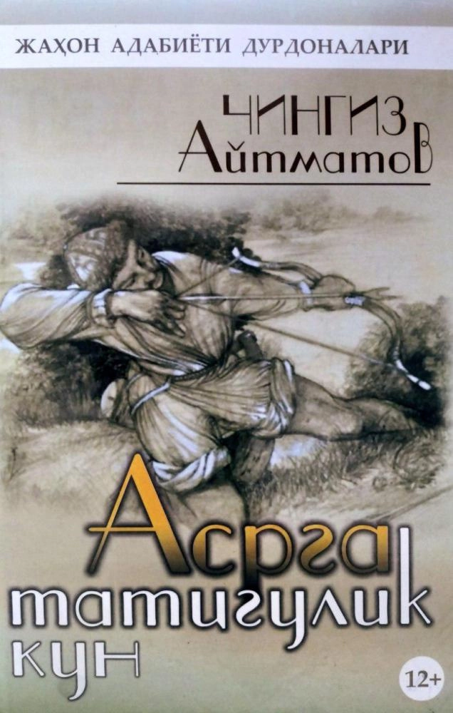 Aсрга татигулик кун