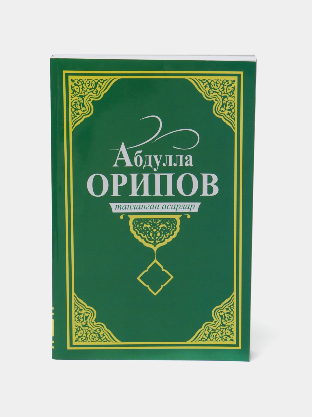 ТАНЛАНГАН АСАРЛАР