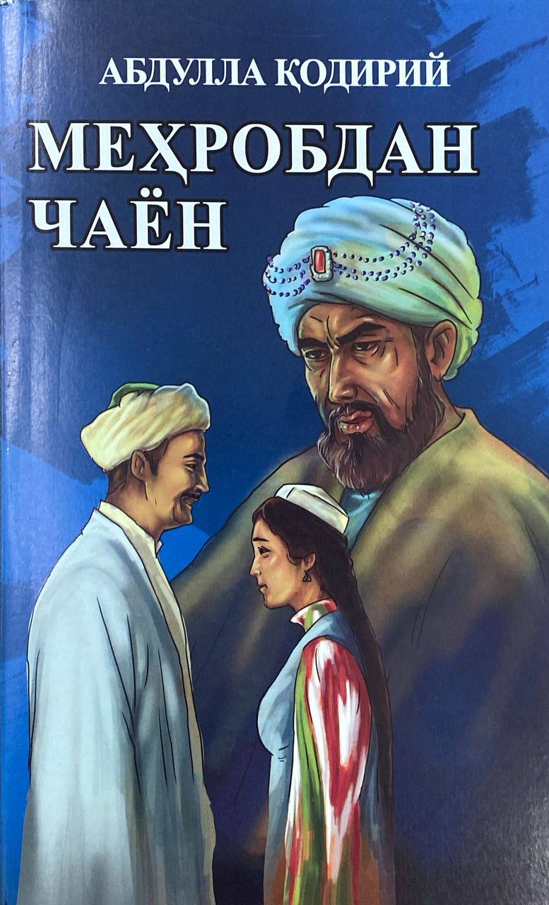 МЕҲРОБДАН  ЧАЁН