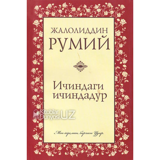 Ичиндаги ичиндадур