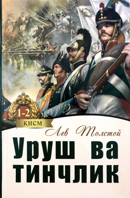 Уруш ва тинчлик