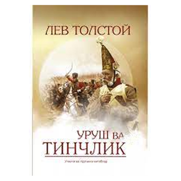 Уруш ва тинчлик  3-4 китоблар