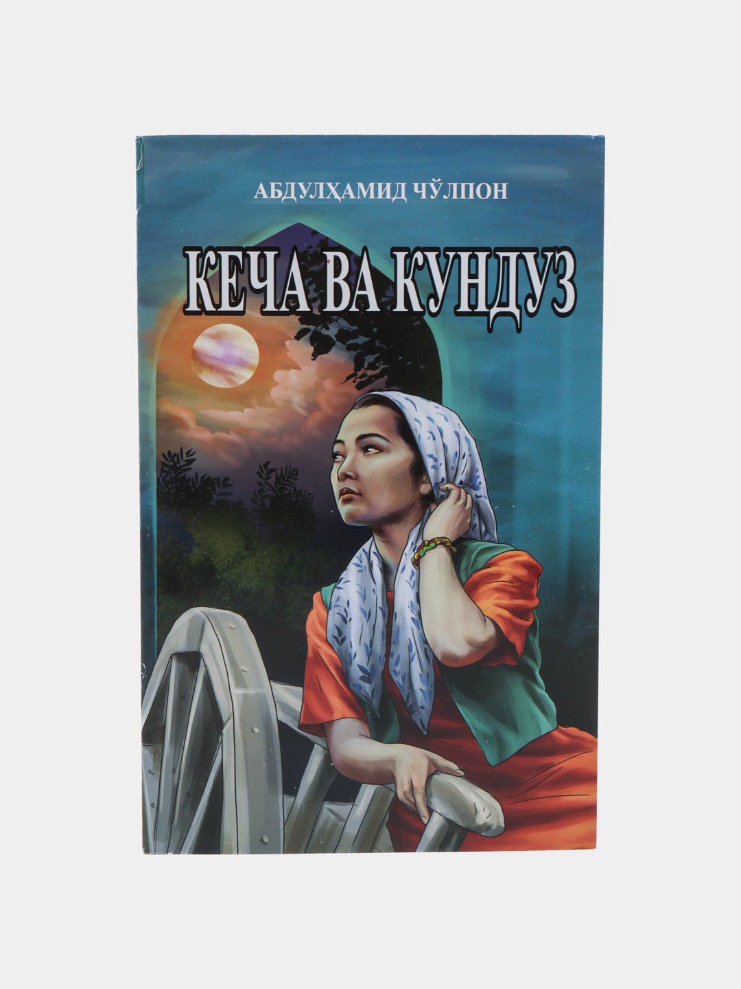 Кеча ва кундуз