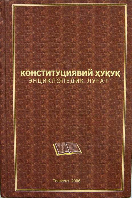 Конституциявий ҳуқуқ энциклопедик луғат