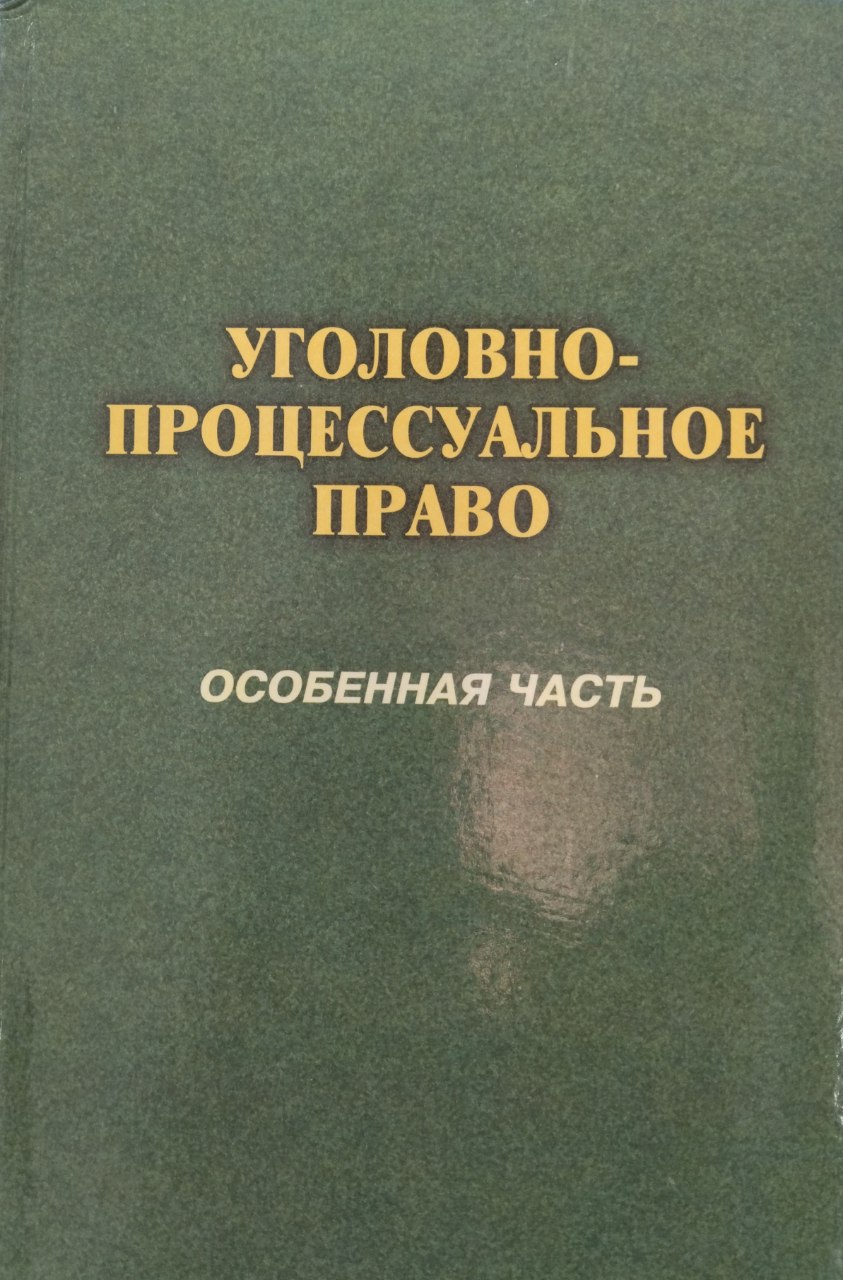 Угловно-процессуальное право