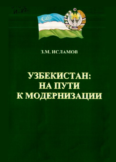 УЗБЕКИСТАН НА ПУТИ К МОДЕРНИЗАЦИИ