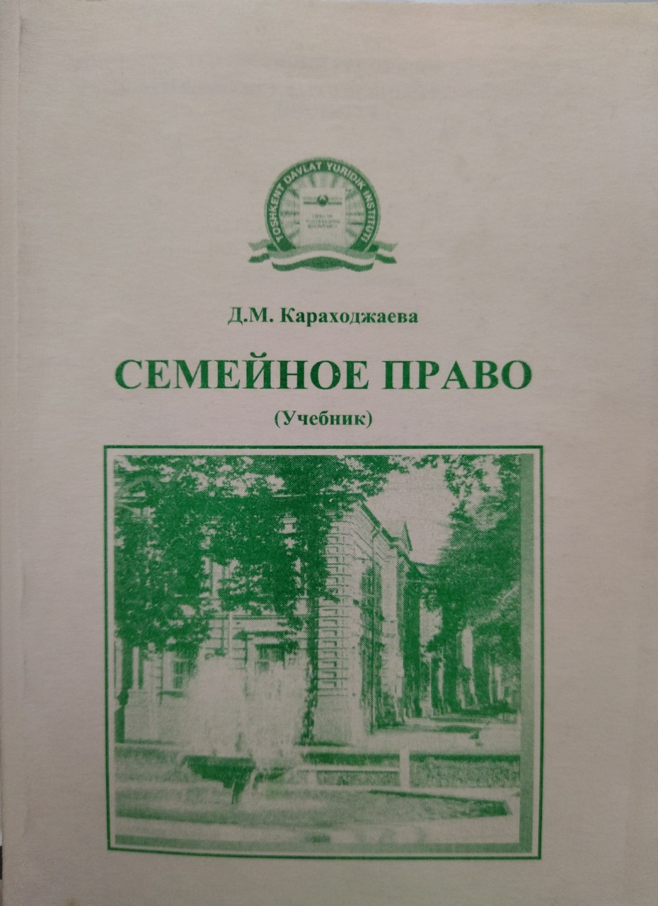 СЕМЕЙНОЕ ПРАВО