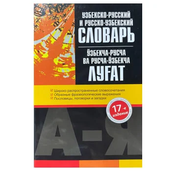 УЗБЕКСКО-РУССКИЙ И РУССКО-УЗБЕКСКИЙ СЛОВАРЬ. ЎЗБЕКЧА-РУСЧА ВА РУСЧА-ЎЗБЕКЧА ЛУҒАТ
