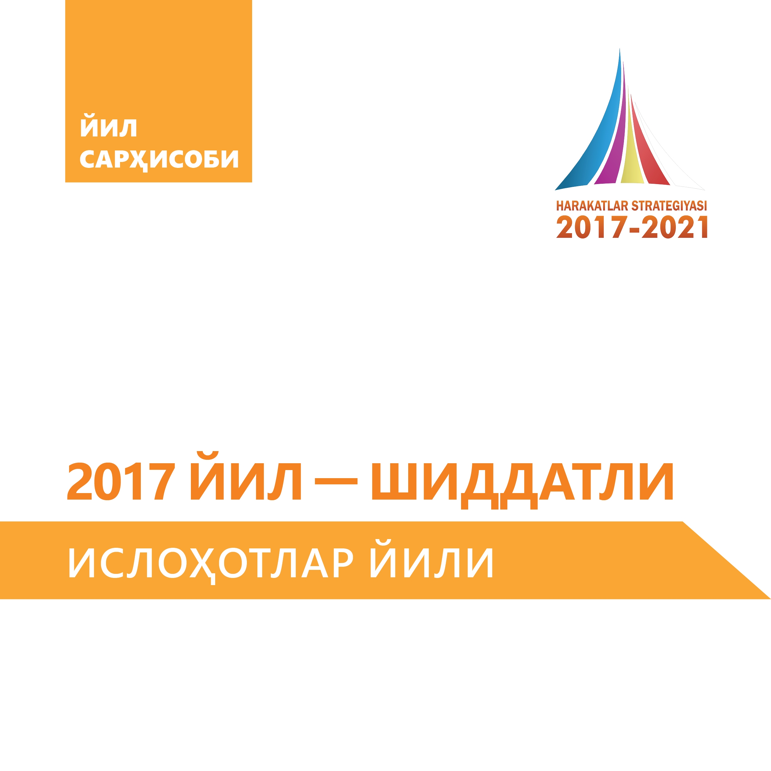 2017 ЙИЛ - ШИДДАТЛИ ИСЛОҲОТЛАР ЙИЛИ