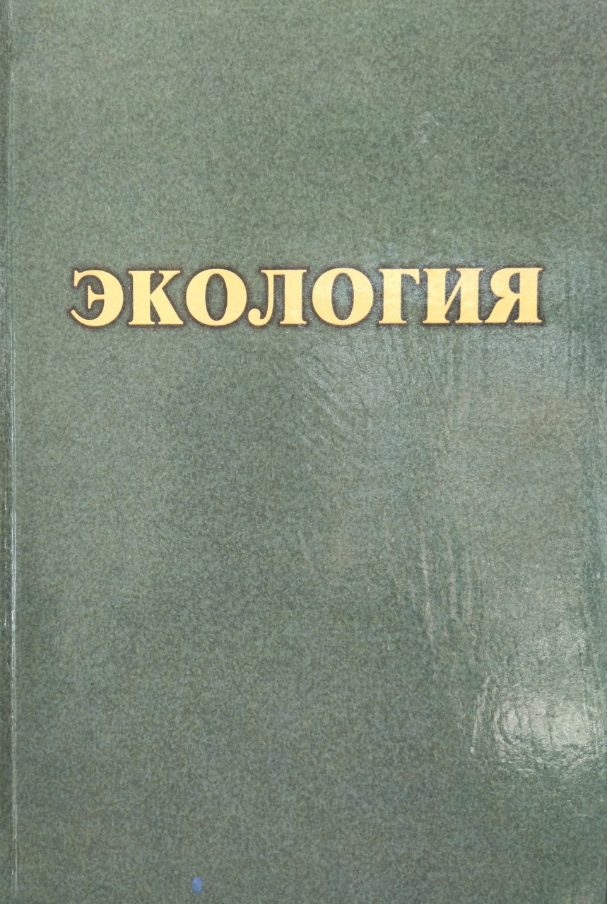ЭКОЛОГИЯ