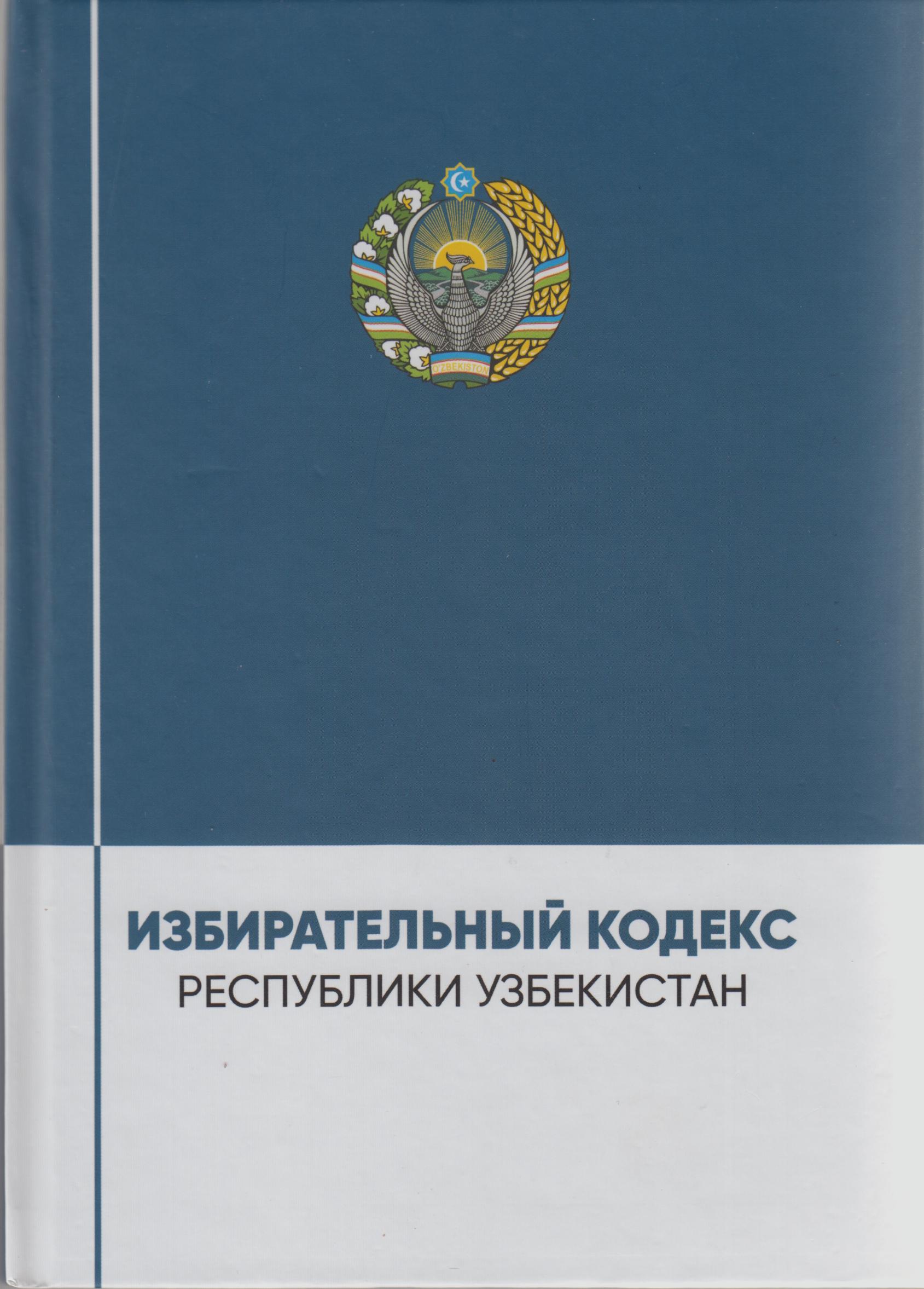 Избирательный кодекс Республики Узбекистан
