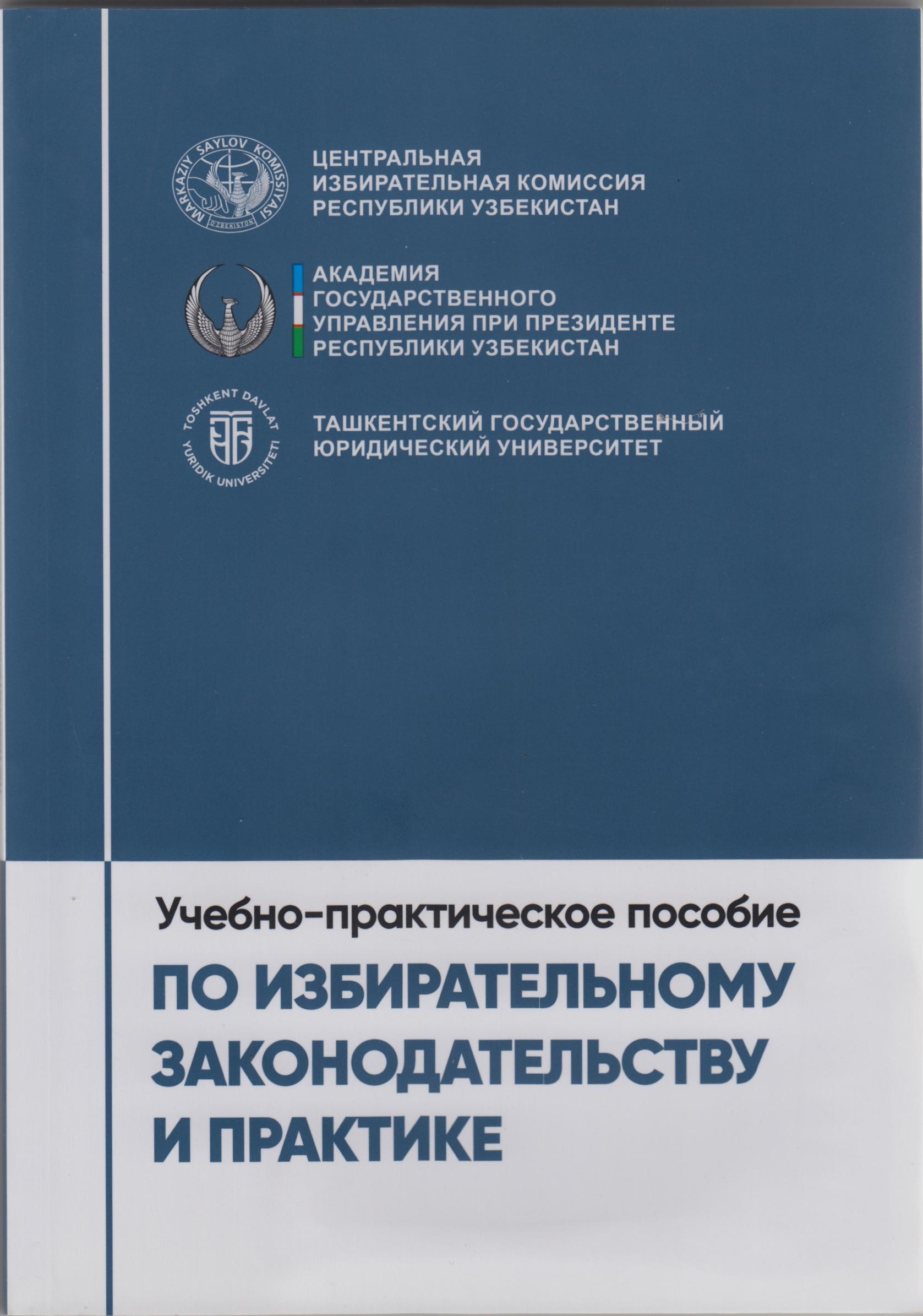 Учебно-практическое пособие по избирательному законодательству и практике