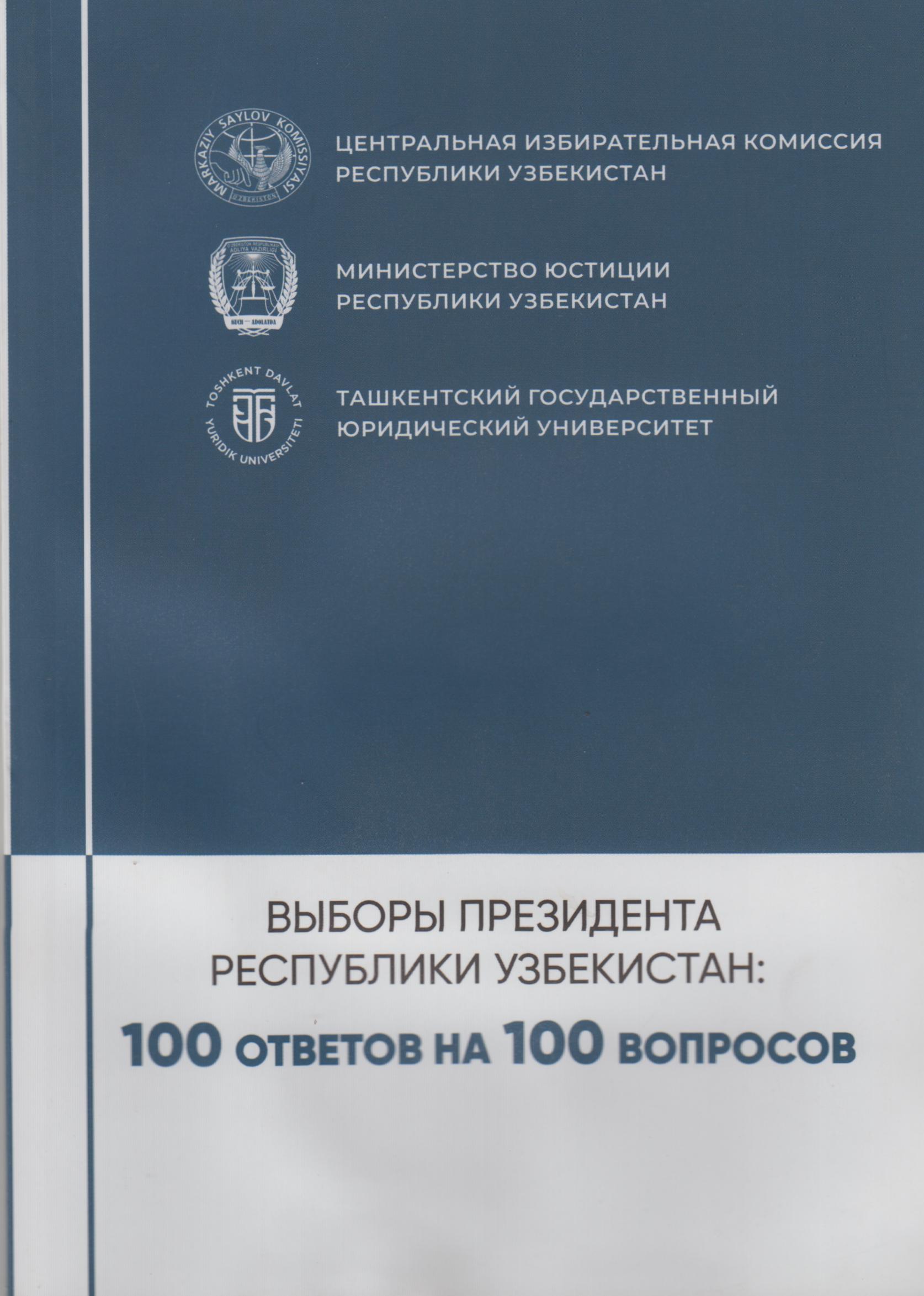 Выборы Президента Республики Узбекистан: 100 ответов на 100 вопросов