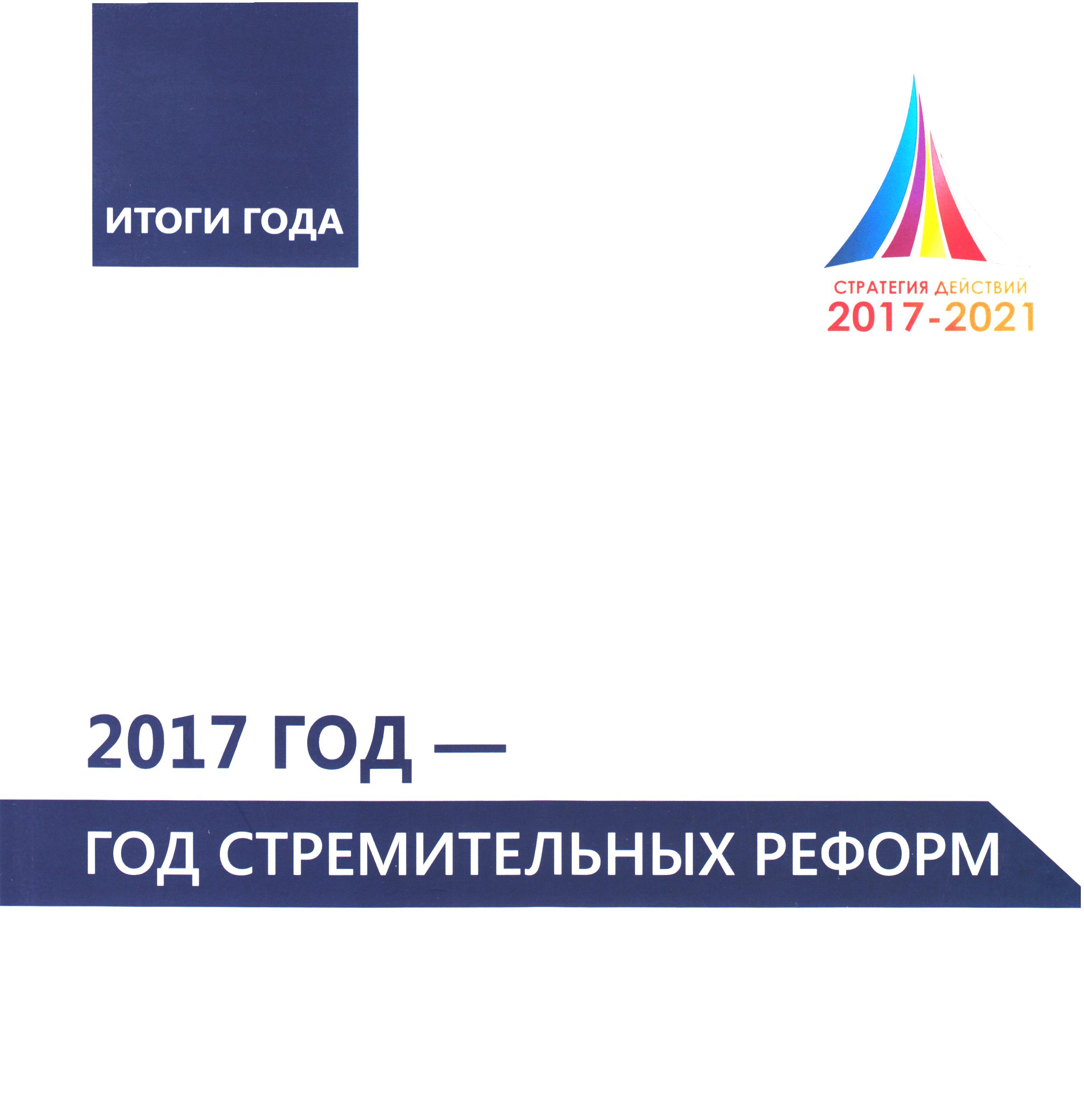 2017 год -Год стремительных реформ