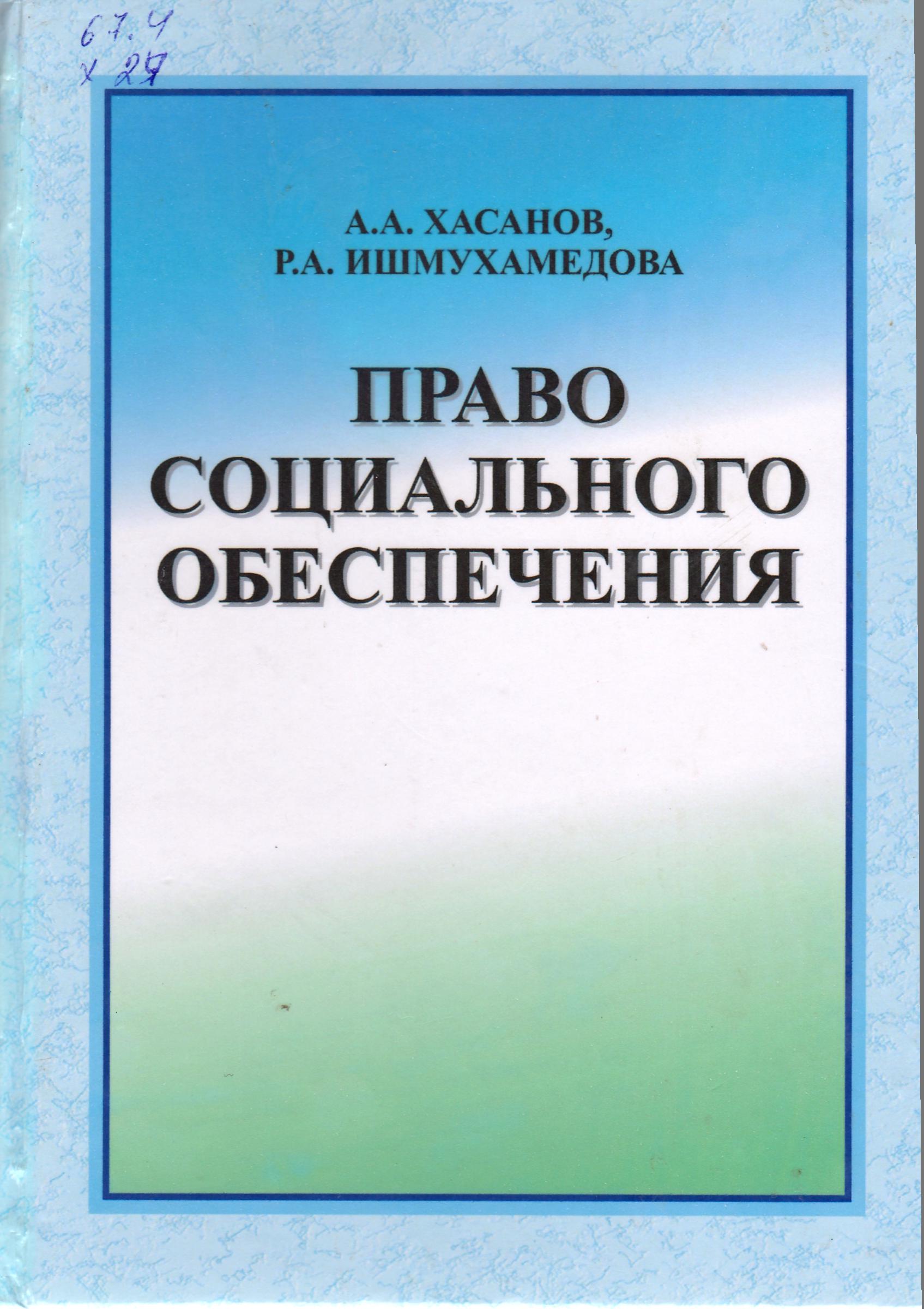 ПРАВО СОЦИАЛЬНОГО ОБЕСПЕЧЕНИЯ