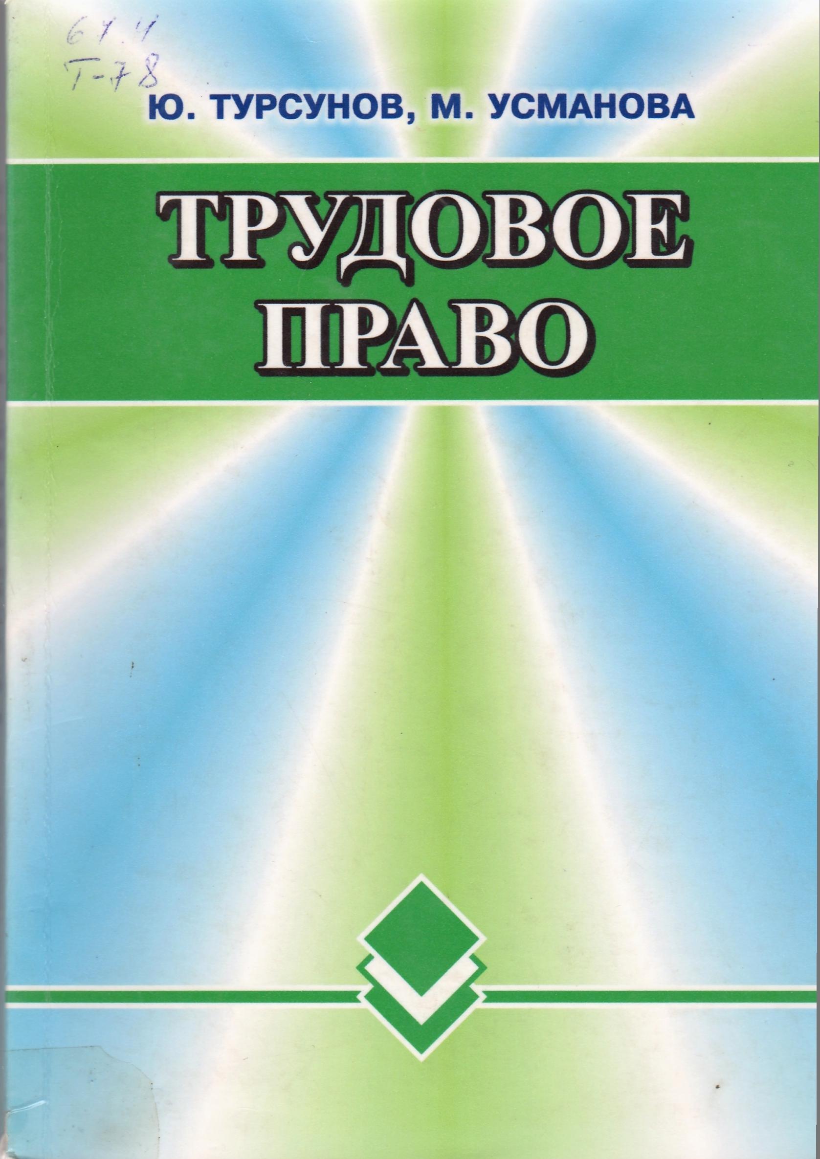 Трудовое право