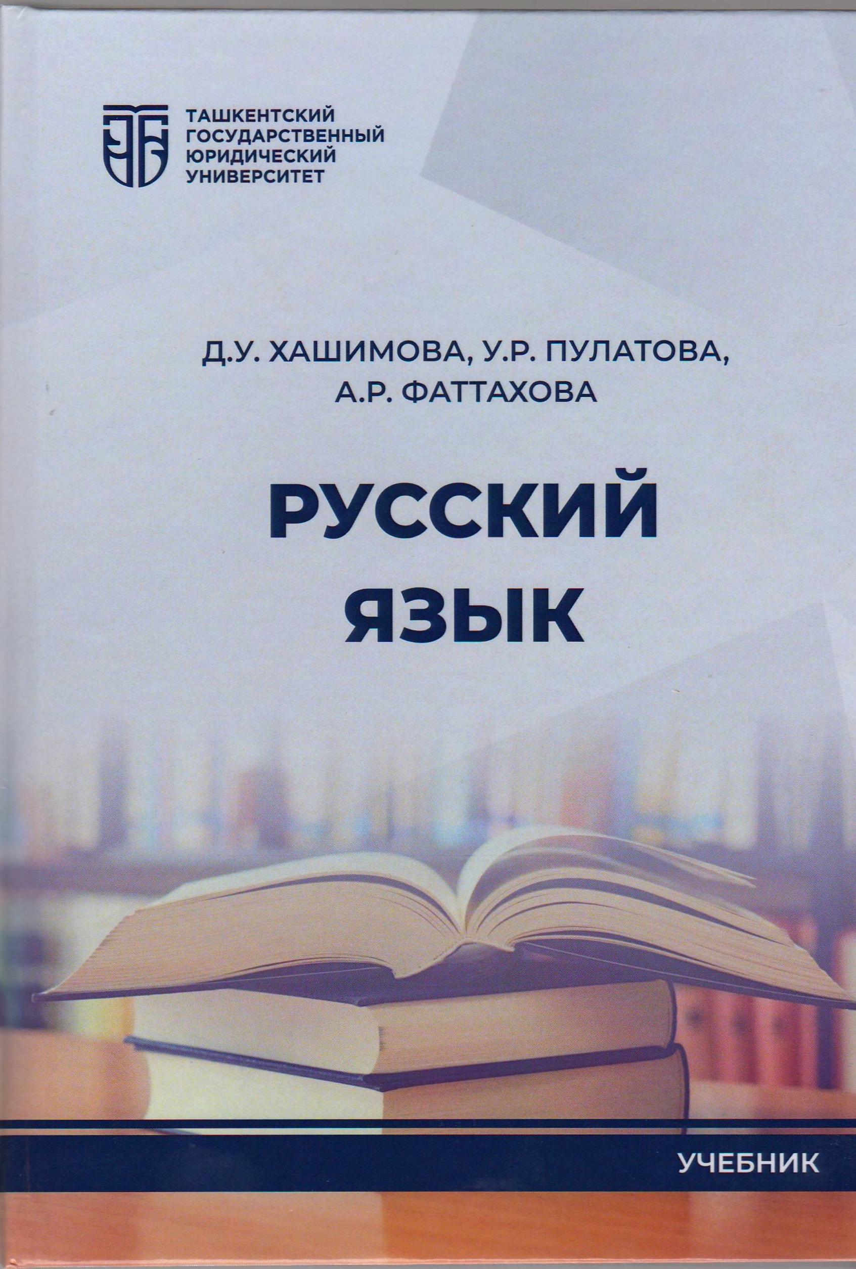 РУССКИЙ ЯЗЫК