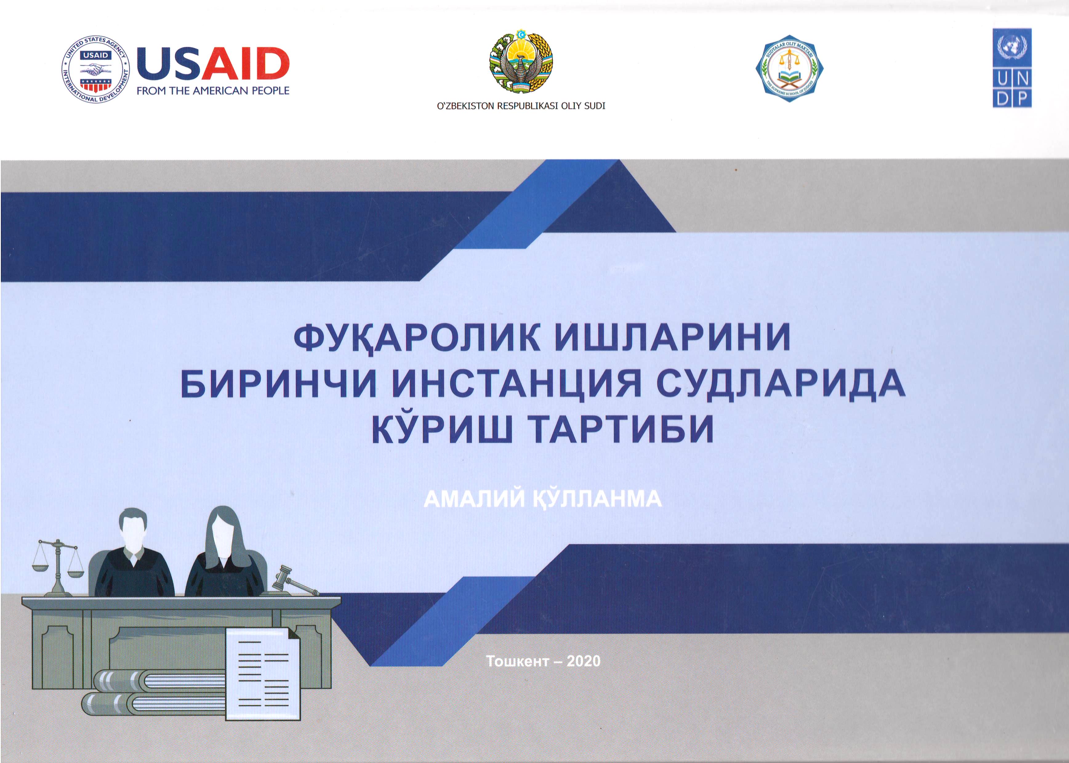 ФУҚАРОЛИК  ИШЛАРИНИ  БИРИНЧИ ИНСТАНЦИЯ  СУДЛАРИДА КЎРИШ ТАРТИБИ