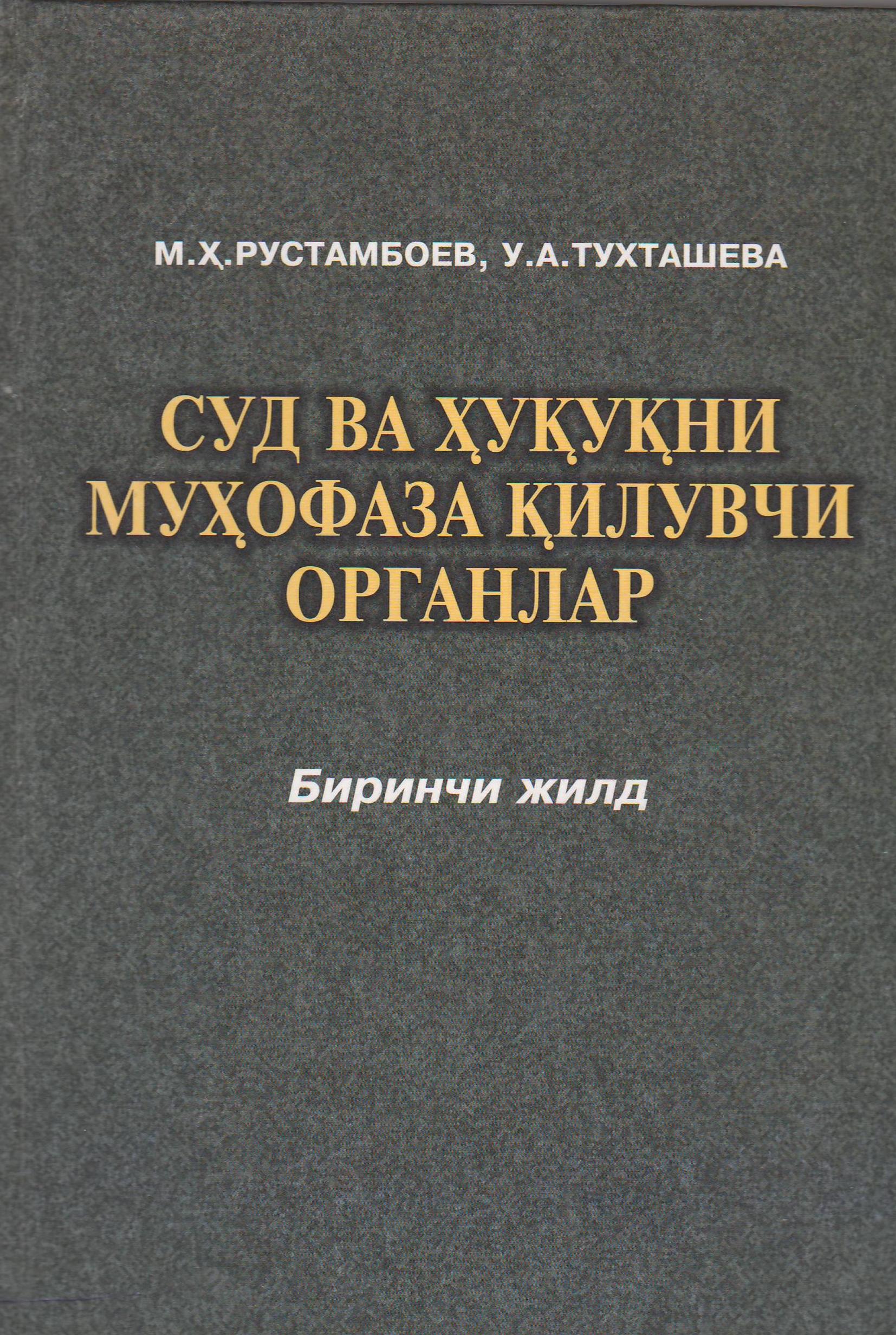 СУД ВА ҲУҚУҚНИ МУҲОФАЗА ҚИЛУВЧИ ОРГАНЛАР