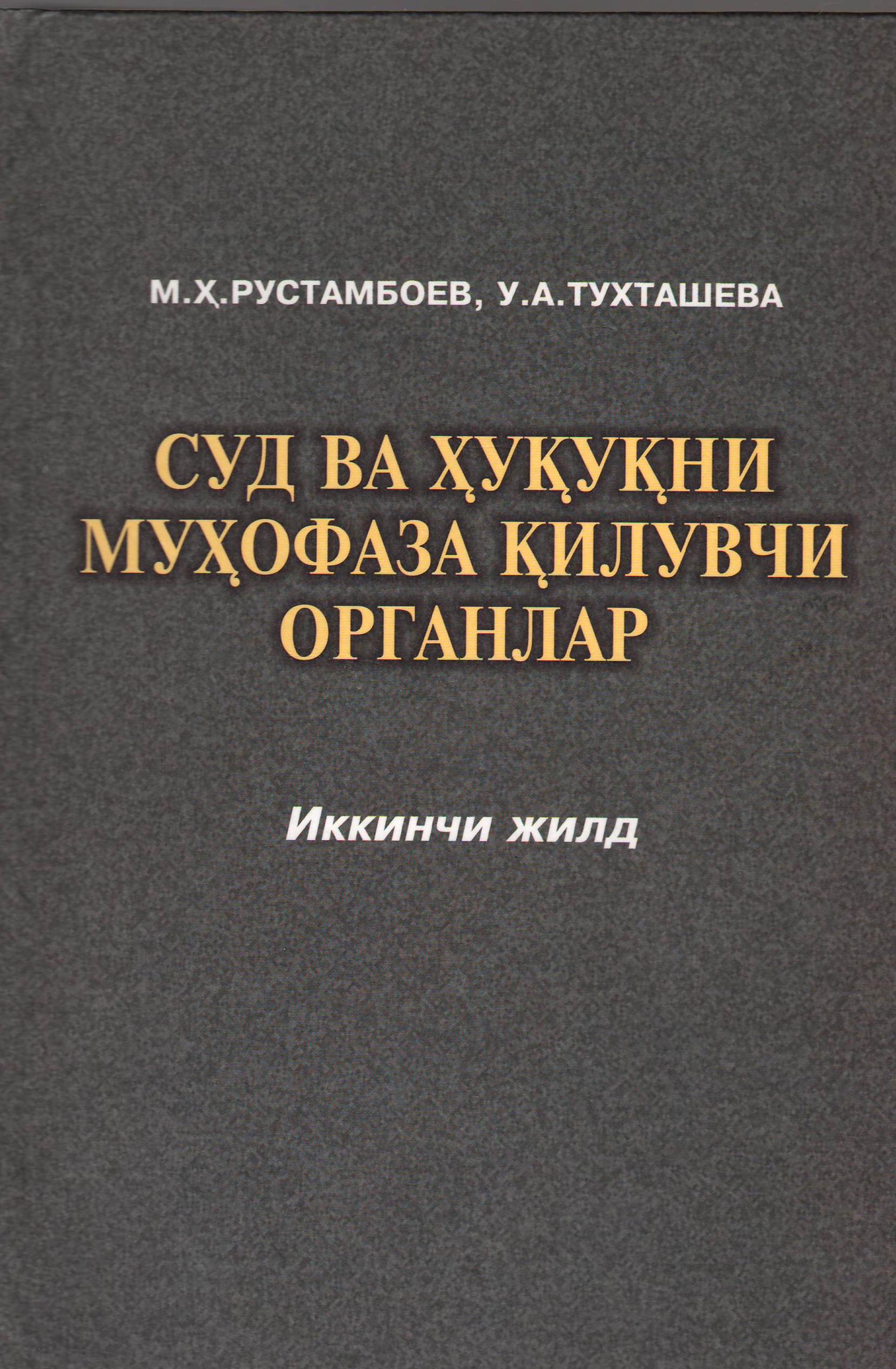 СУД ВА ҲУҚУҚНИ МУҲОФАЗА ҚИЛУВЧИ ОРГАНЛАР  ( иккинчи жилд)