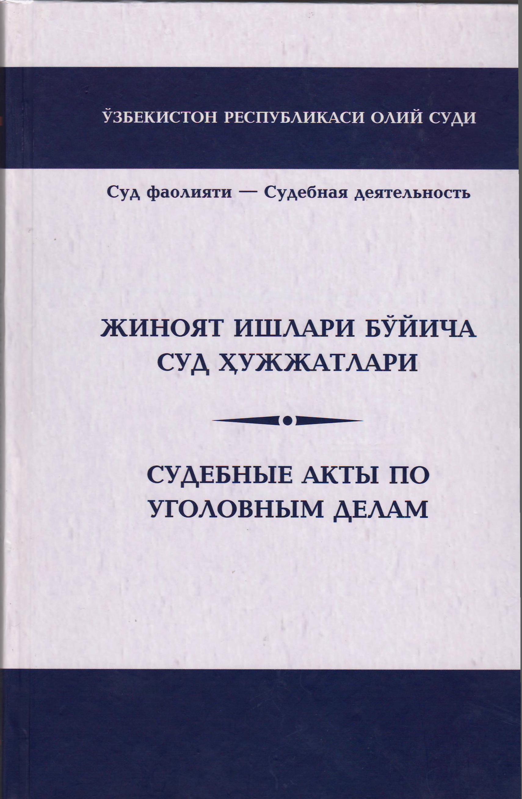 ЖИНОЯТ ИШЛАРИ БУЙИЧА СУД ХУЖЖАТЛАРИ