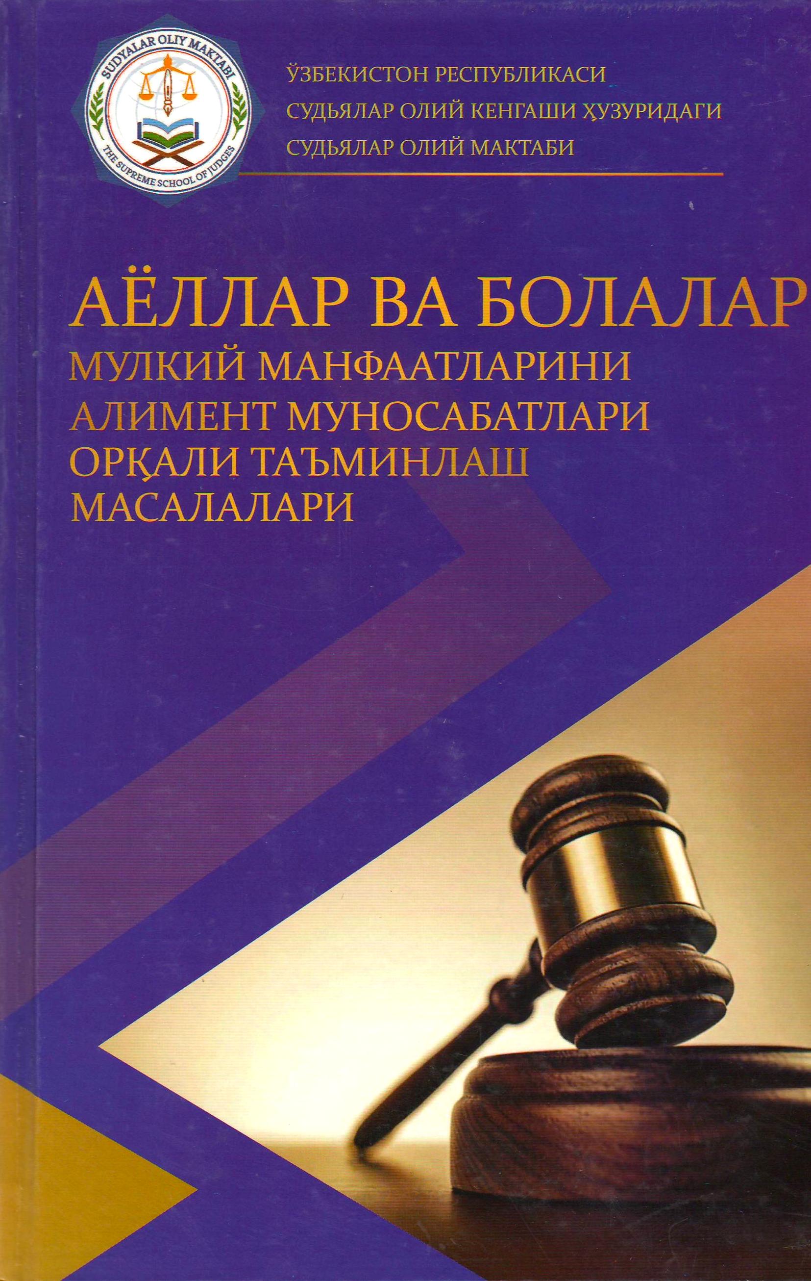 Аёллар ва болалар мулкий манфаатларини алимент муносабатлари  орқали таъминлаш  масалалари
