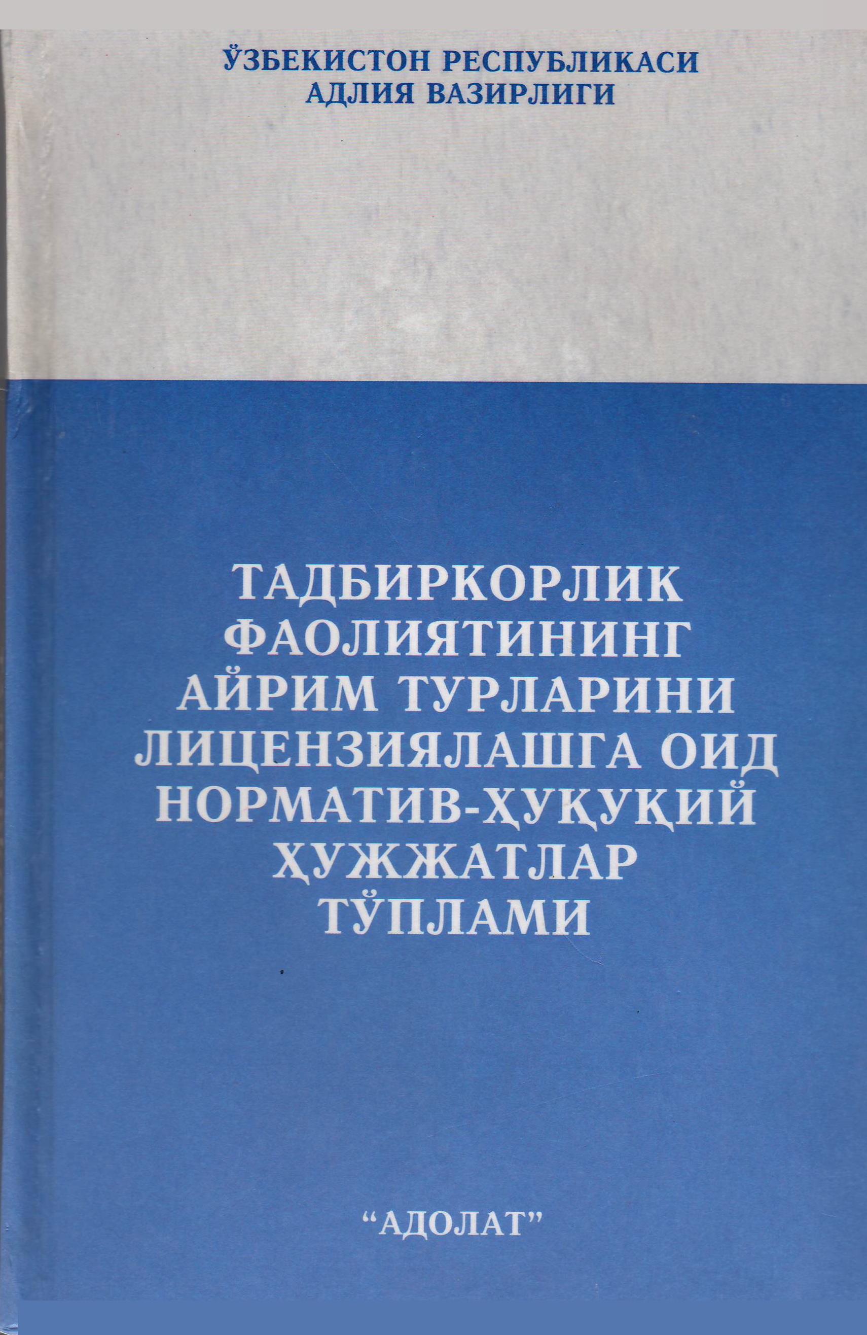 Тадбиркорлик фаолиятининг айрим турларини лецензиялашга оид норматив-ҳуқуқий ҳужжатлар тўплами