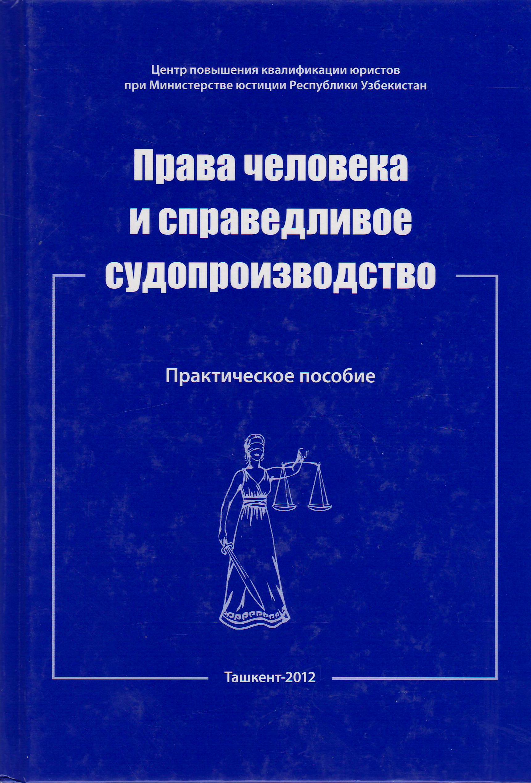 Права человека и справедливое судопроизводство