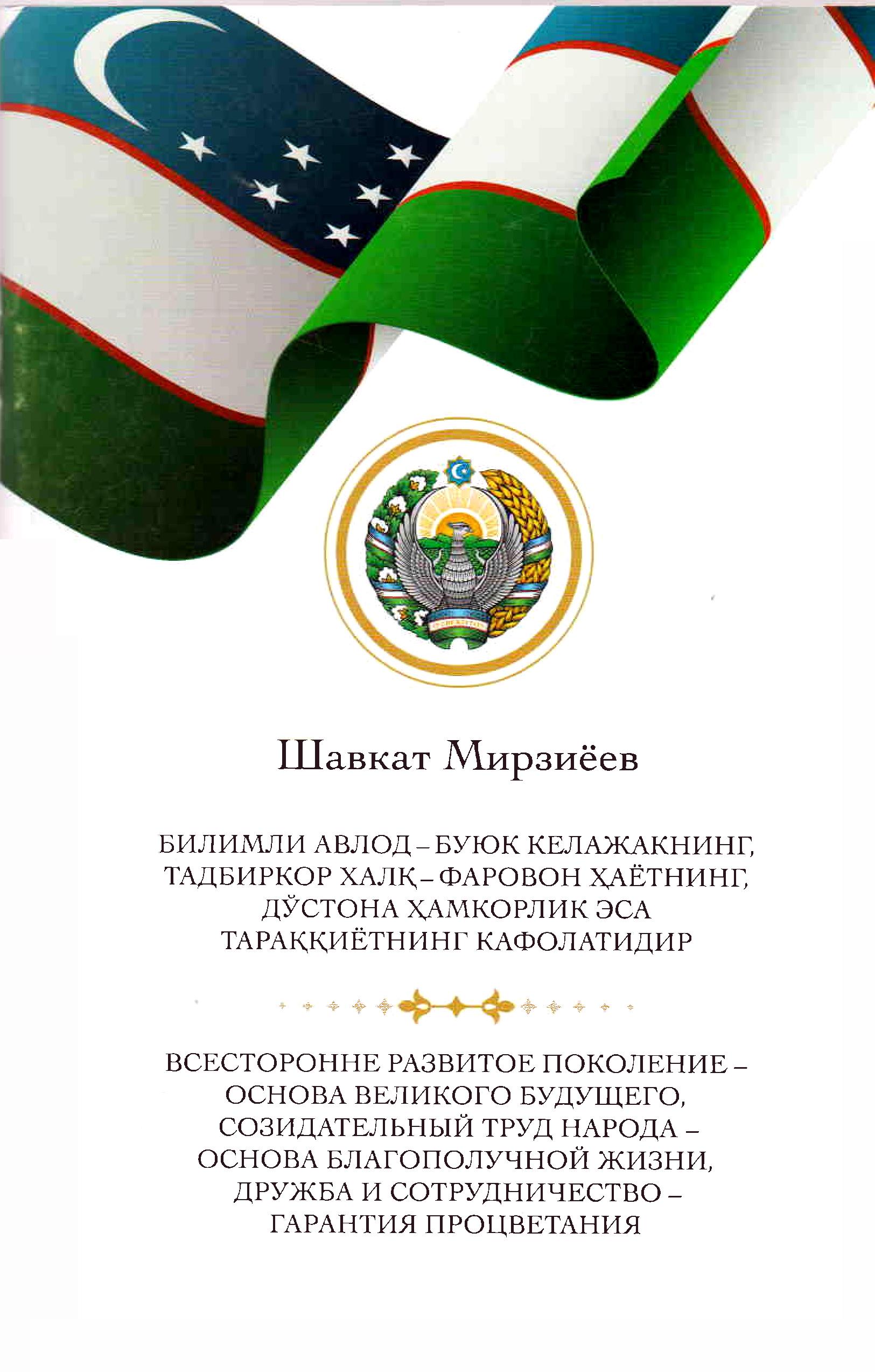 Шавкат Мирзиёев БИЛИМЛИ АВЛОД - БУЮК КЕЛАЖАКНИНГ ТАДБИРКОР ҲАЛҚ -ФАРОВОН ҲАЁТНИНГ, ДЎСТОНА ҲАМКОРЛИК  ЭСА ТАРАҚҚИЁТНИНГ  КАФОЛАТИДИР.