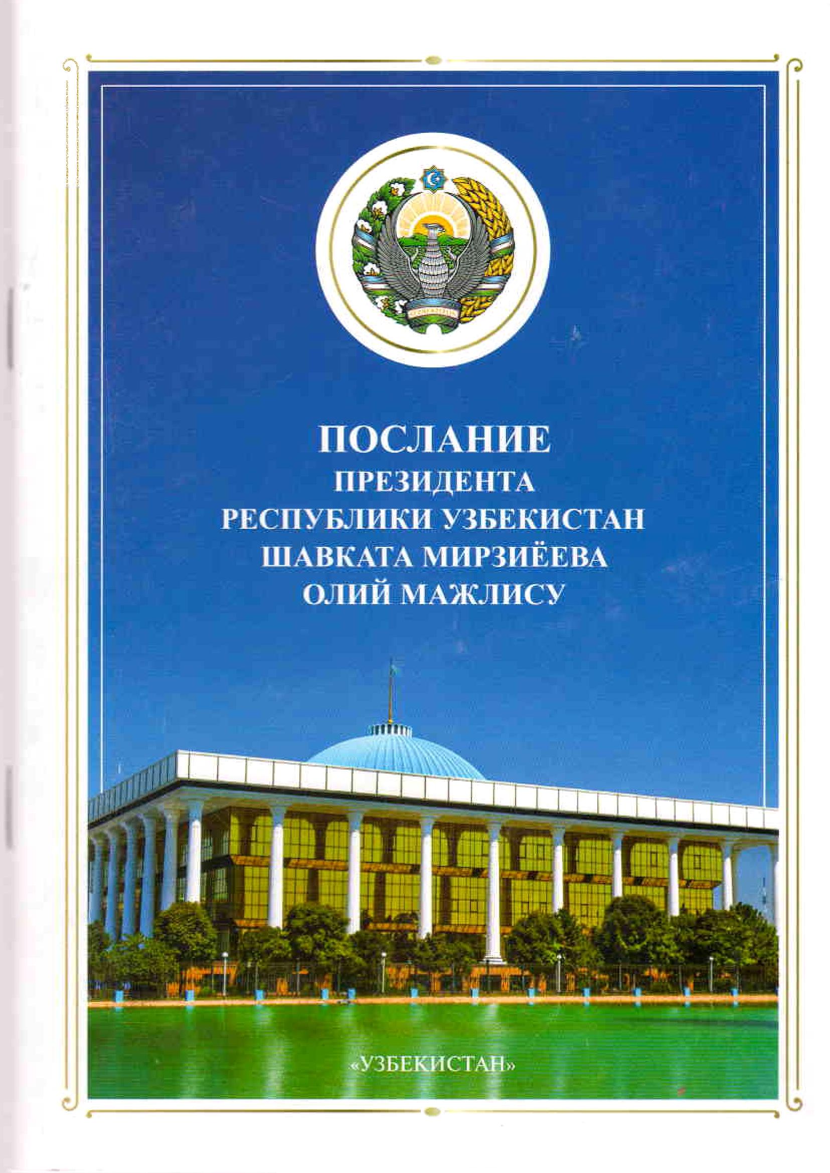 ПОСЛАНИЕ
