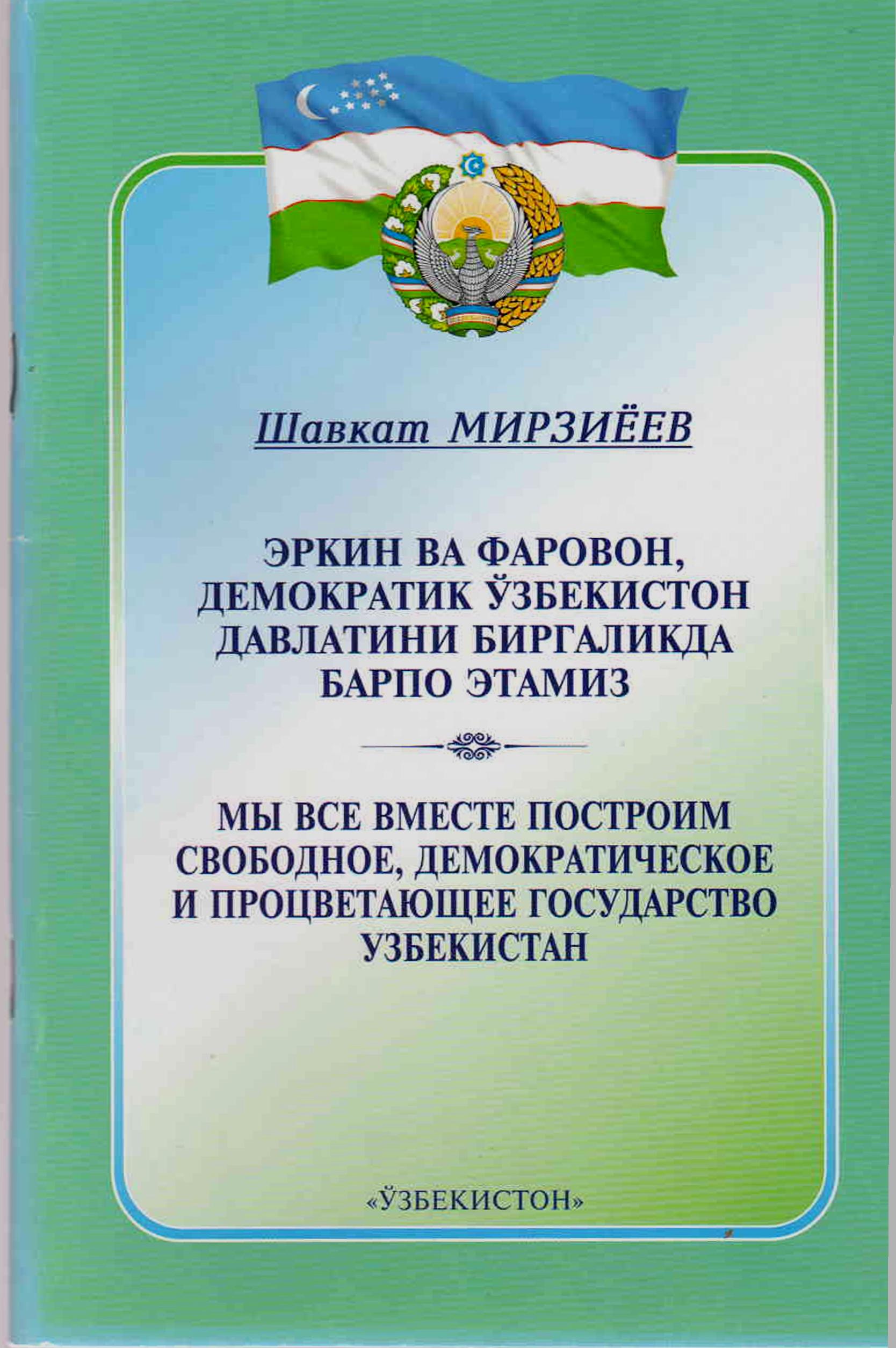 ЭРКИН ВА ФАРОВОН, ДЕМОКРАТИК ЎЗБЕКИСТОН ДАВЛАТИНИ БИРГАЛИКДА БАРПО ЭТАМИЗ .