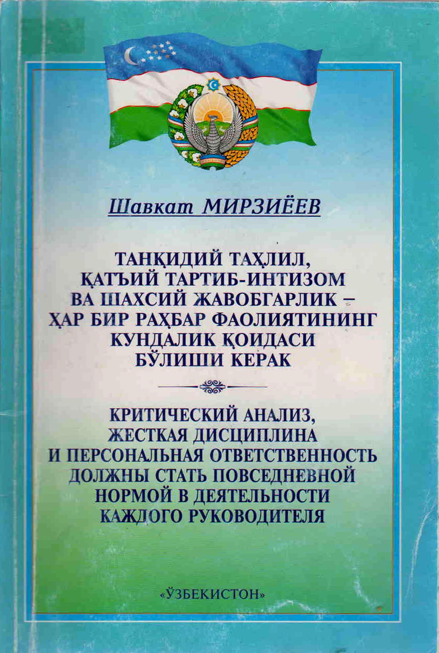 Танқидий таҳлил, қатъий  тартиб-интизом ва шахсий жавобгарлик- ҳар бир раҳбир фаолиятининг  кундалик қоидаси бўлиши керак.