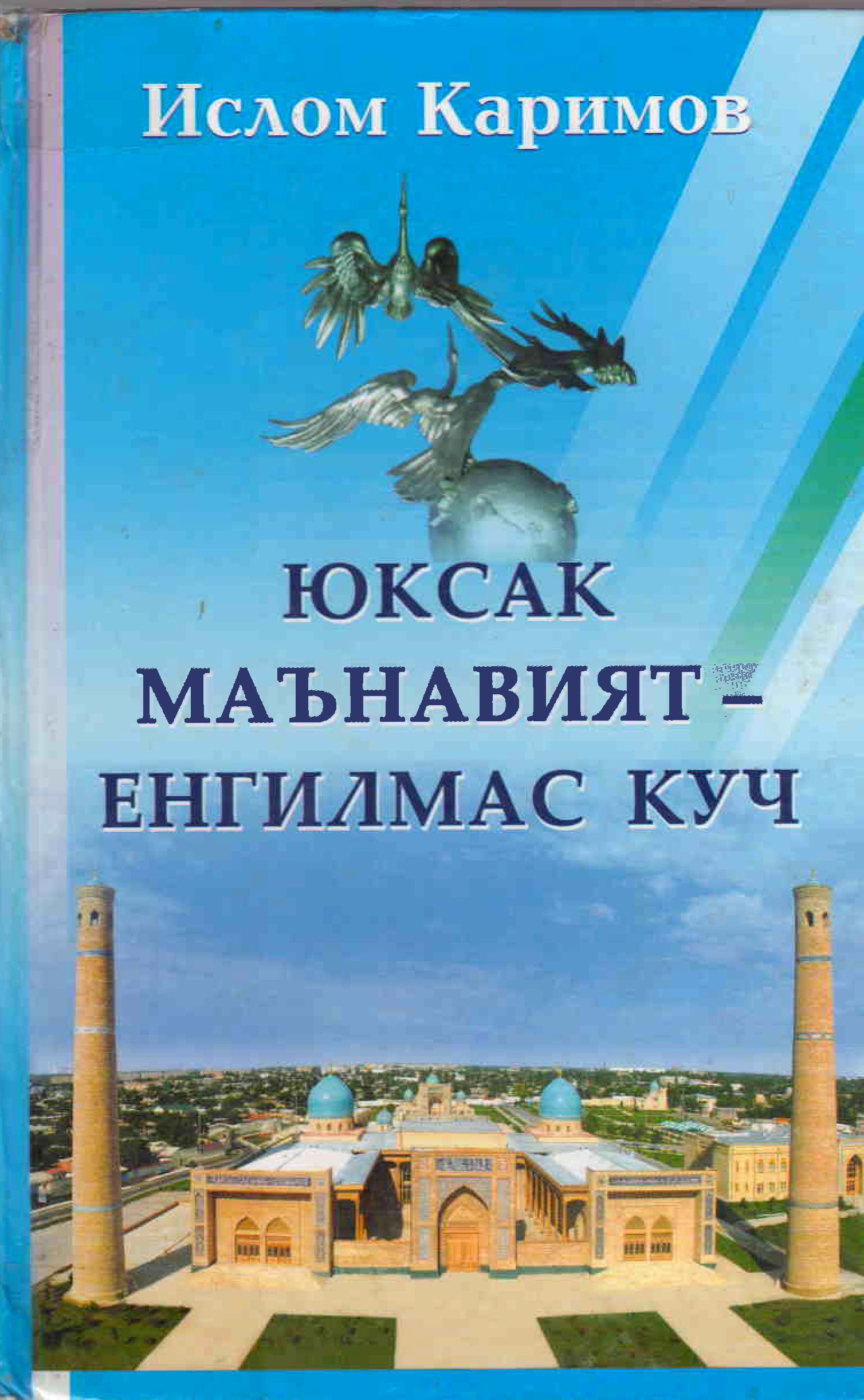 ЮКСАК МАЪНАВИЯТ ЕНГИЛМАС КУЧ