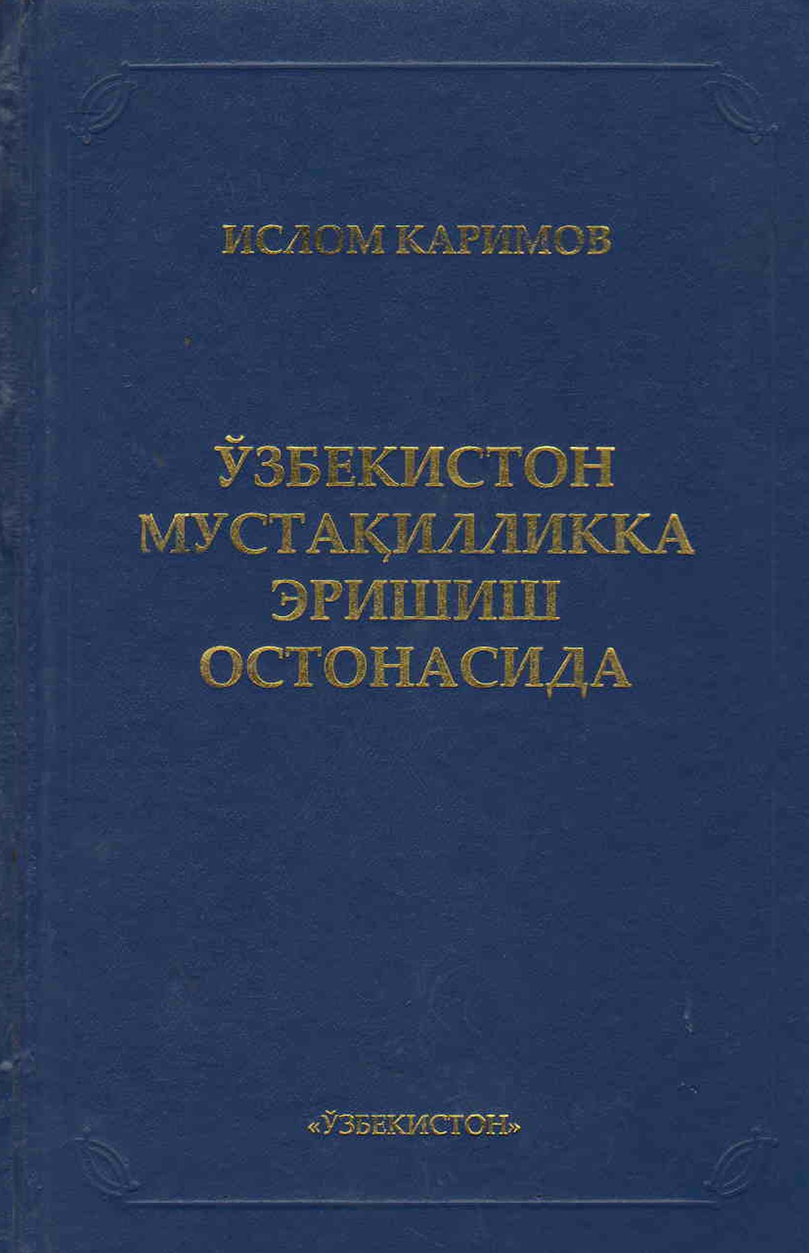 ЎЗБЕКИСТОН  МУСТАҚИЛЛИККА ЭРИШИШ ОСТОНАСИДА