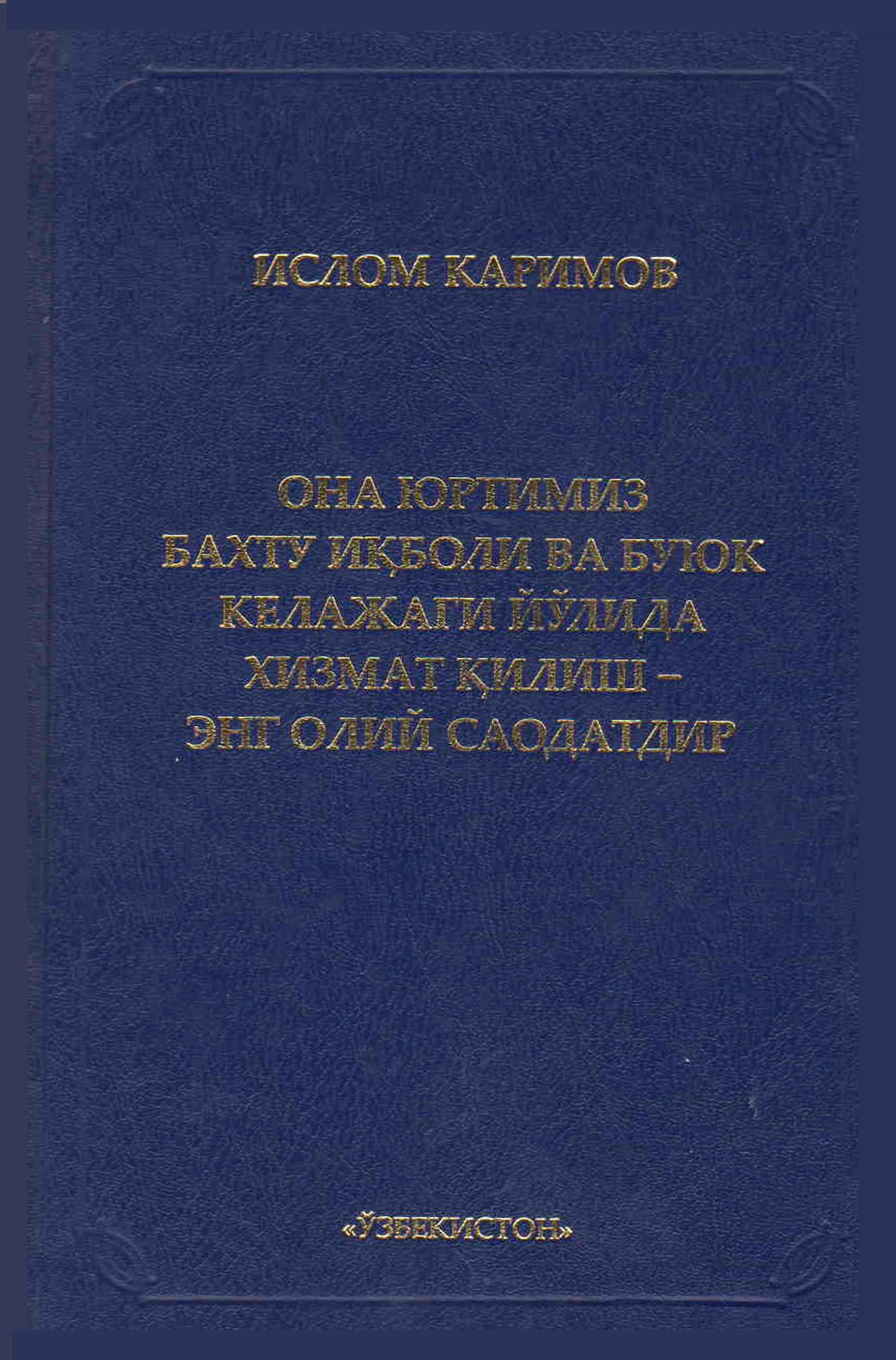 ОНА ЮРТИМИЗ БАХТУ ИҚБОЛИ ВА БУЮК  КЕЛАЖАГИ ЙЎЛИДА ХИЗМАТ ҚИЛИШ ЭНГ ОЛИЙ САОДАТДИР