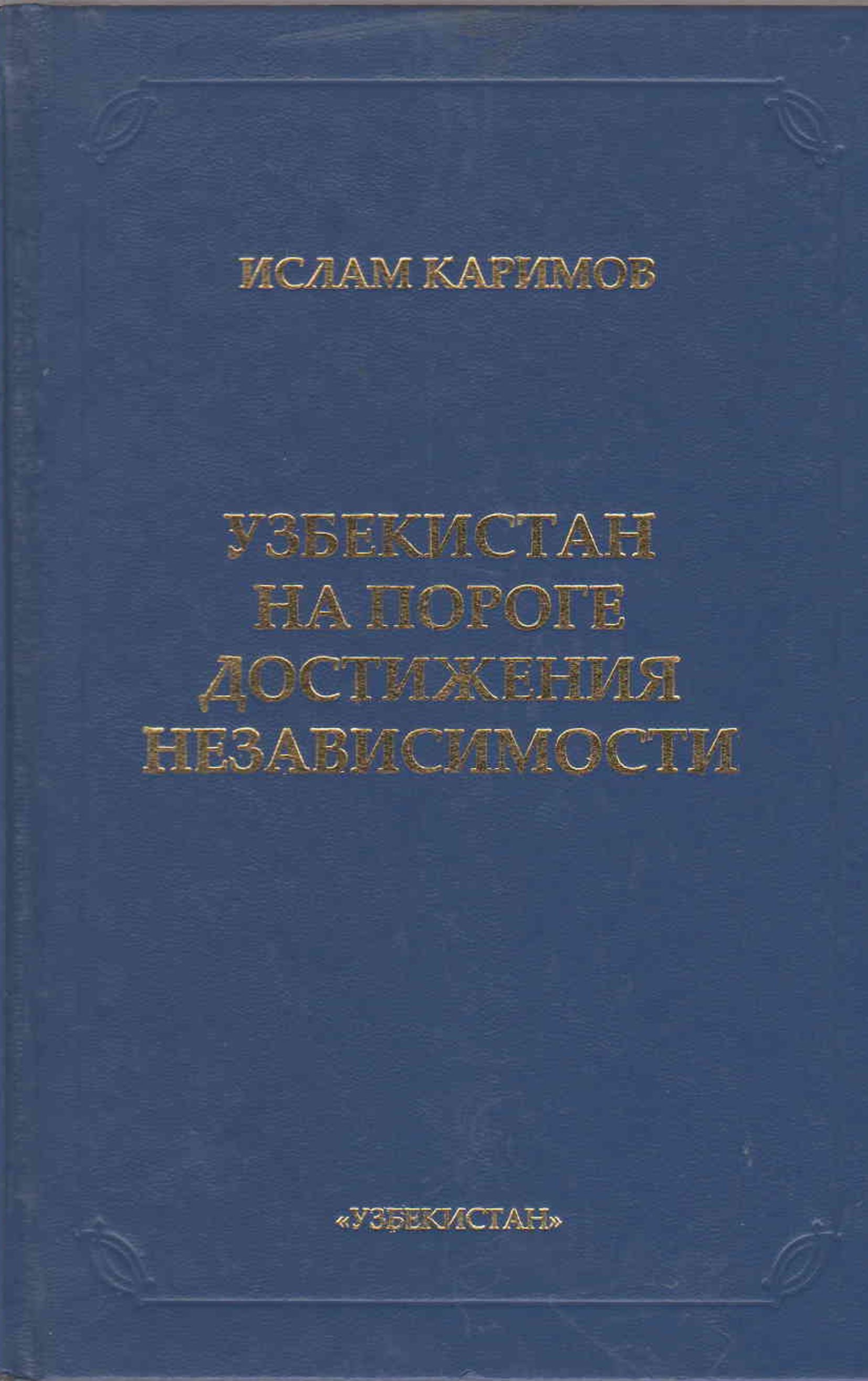 УЗБЕКИСТАН НА ПОРОГЕ ДОСТИЖЕНИЯ НЕЗАВИСИМОСТИ
