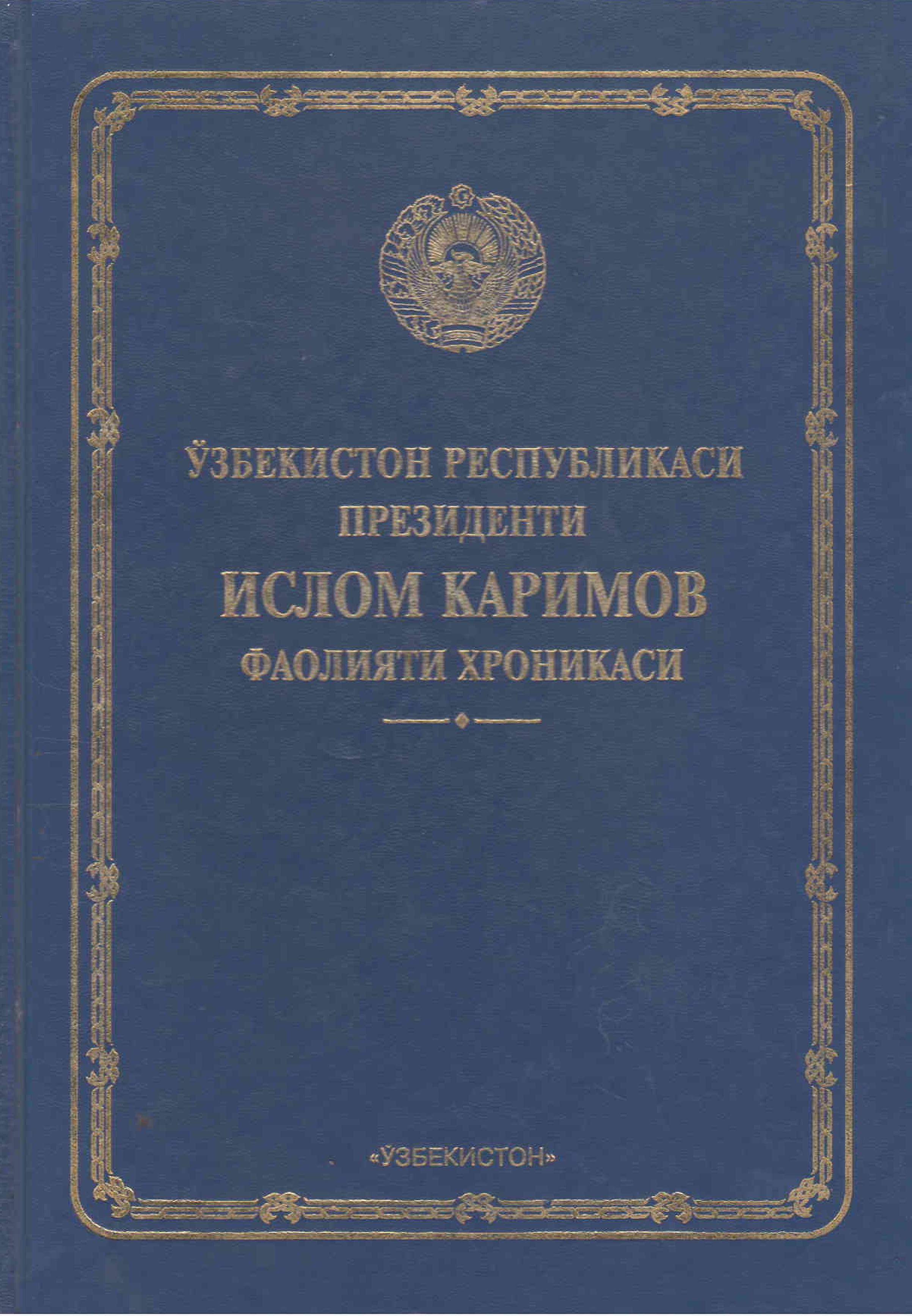 Ўзбекистон Республикаси Президенти Ислом Каримов Фаолияти хроникаси