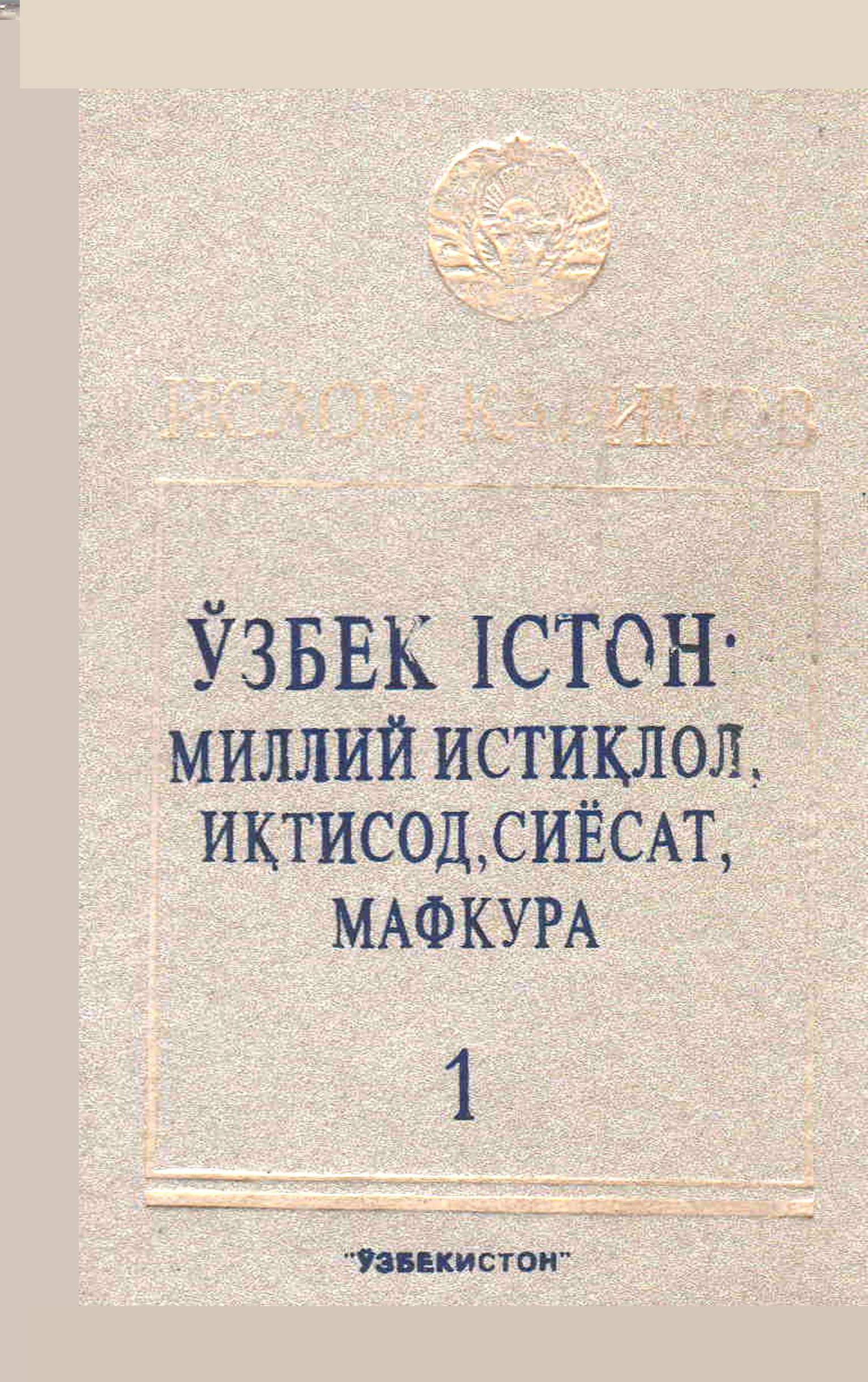 Ўзбекистон миллий истиқлол иқтисод, сиёсат, мафкура