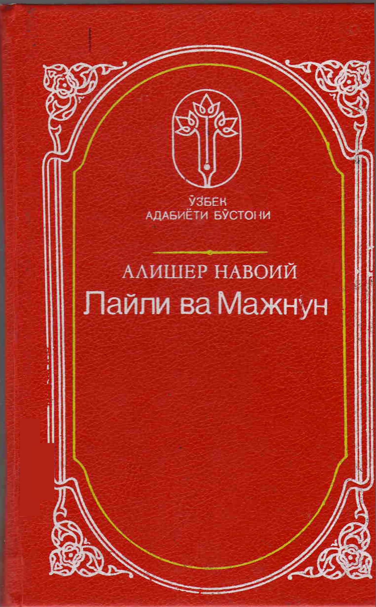 Лайли ва Мажнун  Алишер Навоий