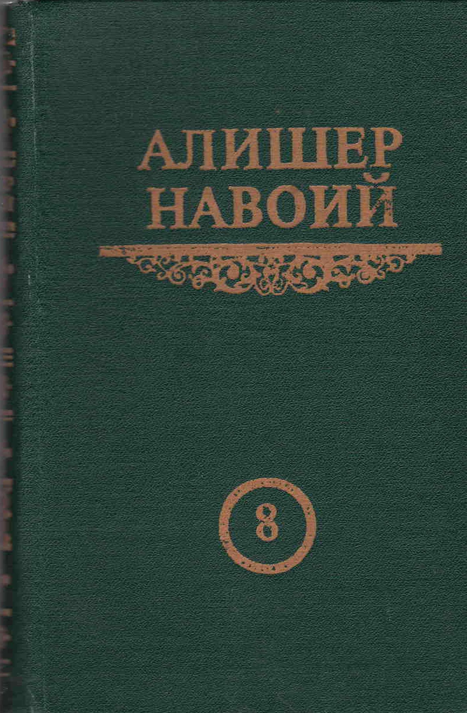 Алишер Навоий  Хамса  Фарход ва Ширин