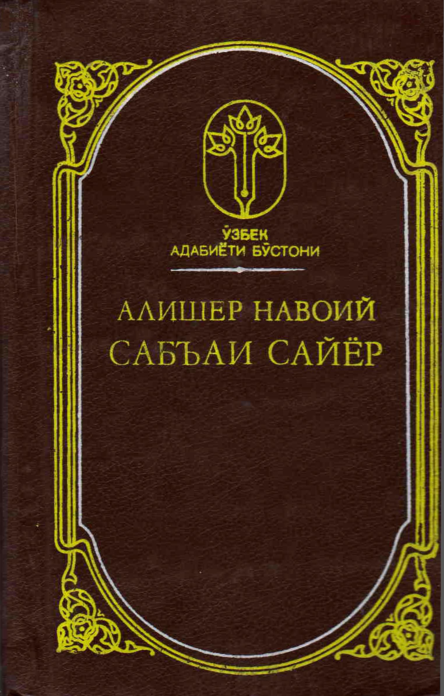 Алишер Навоий  Сабъаи Сайёр